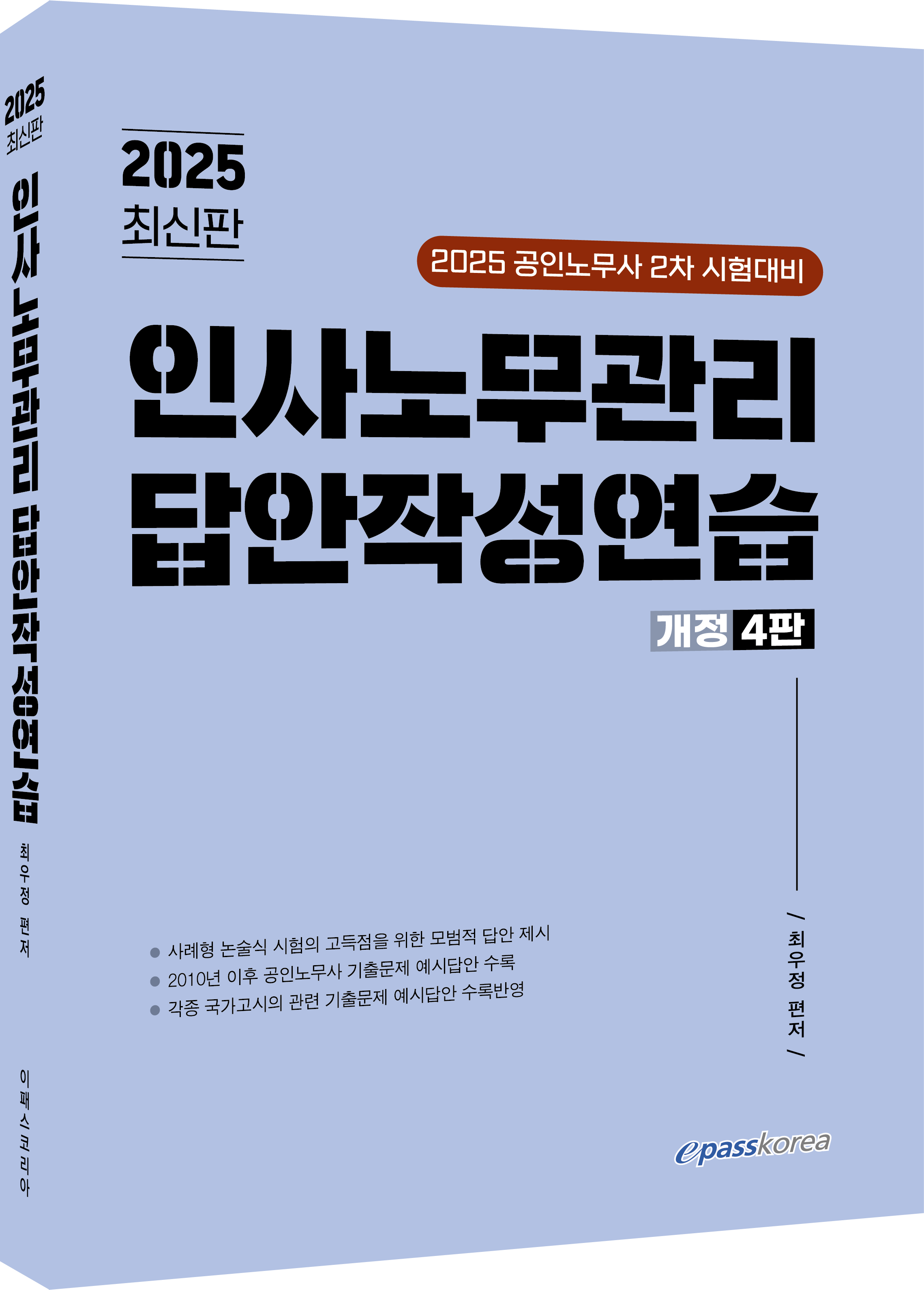 2025 인사노무관리 답안작성연습